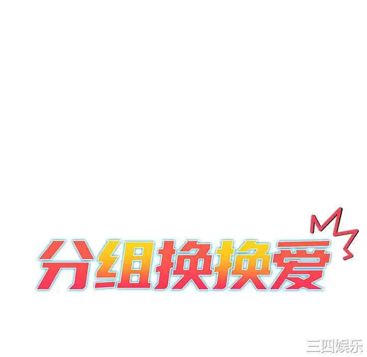 分组换换爱