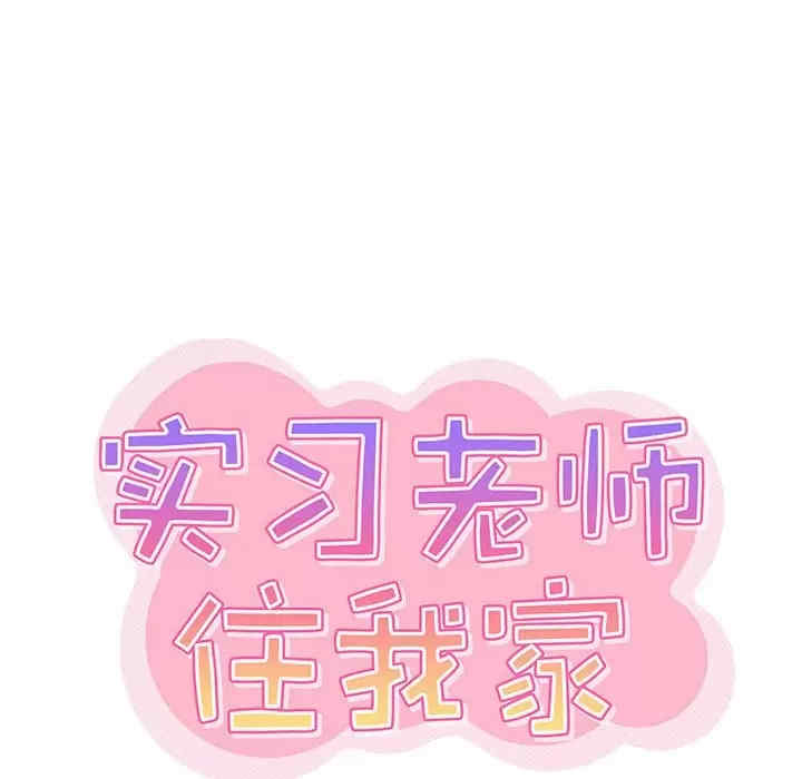 实习老师好麻烦/实习老师住我家