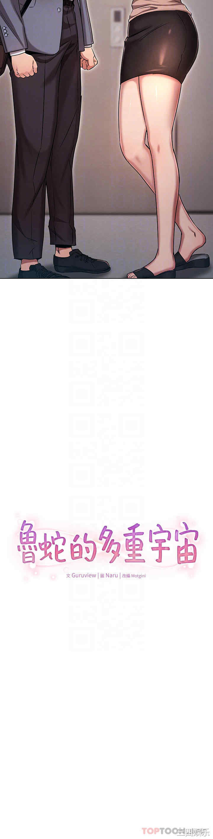 鲁蛇的多重宇宙