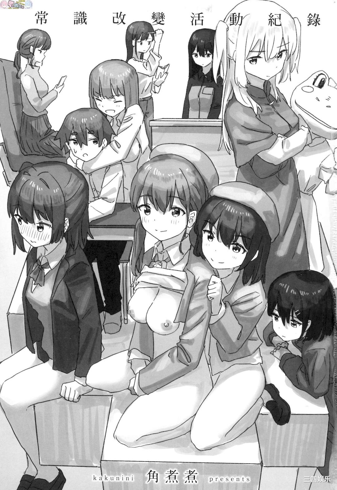 [角煮煮] 常識改変活動記録 [風的工房]