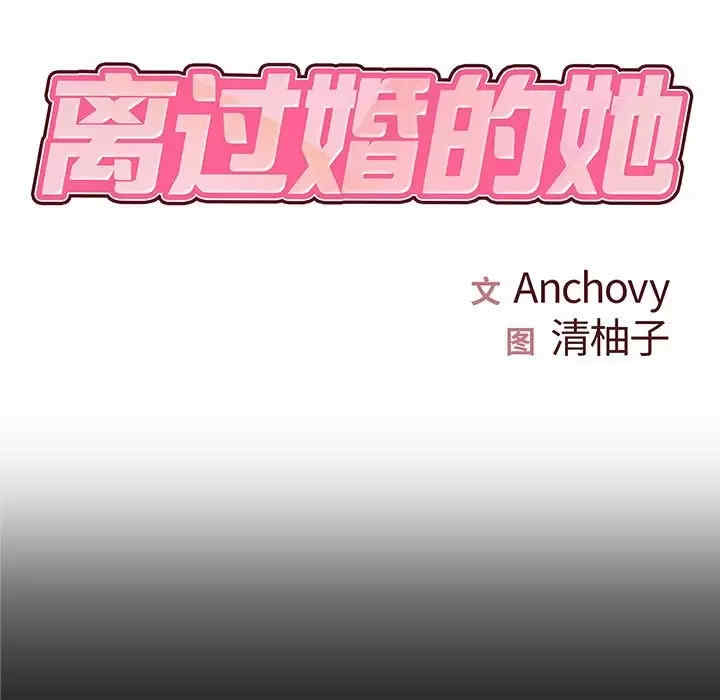 离婚过的她/离过婚的她