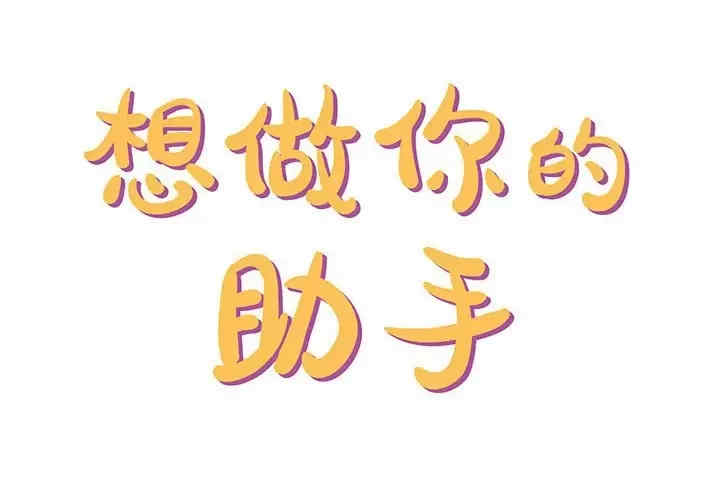 爱上助手/想做你的助手