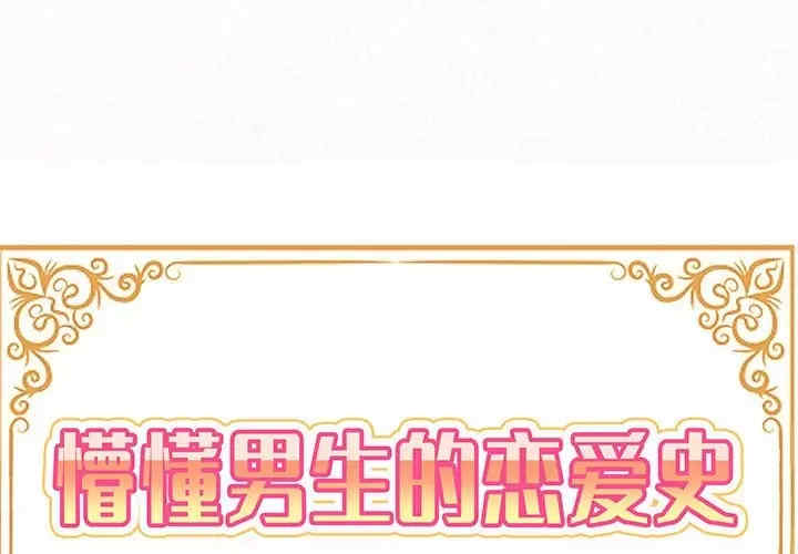 姐姐都哈我/懵懂男生的恋爱史