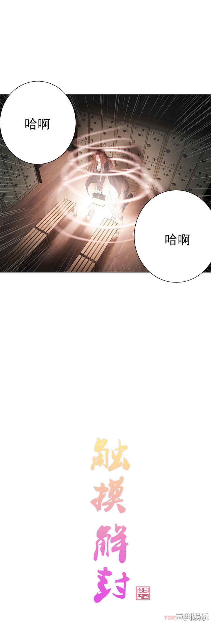 轻触! 解除封印/触摸解封