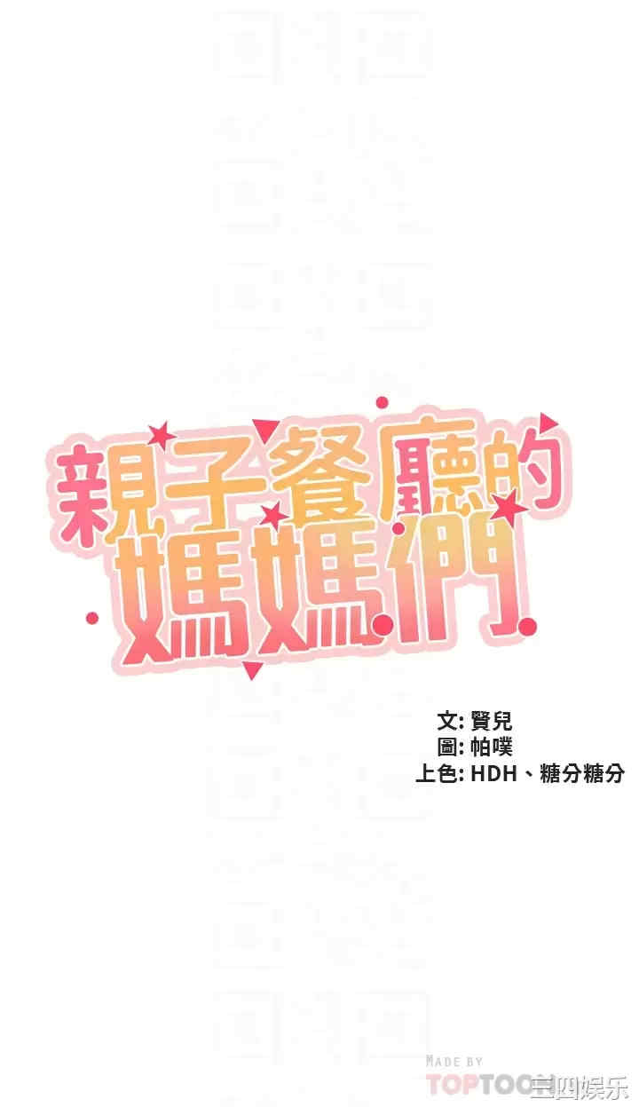 亲子餐厅的妈妈们