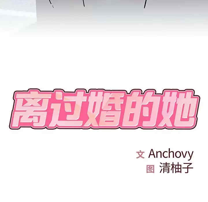 离婚过的她/离过婚的她