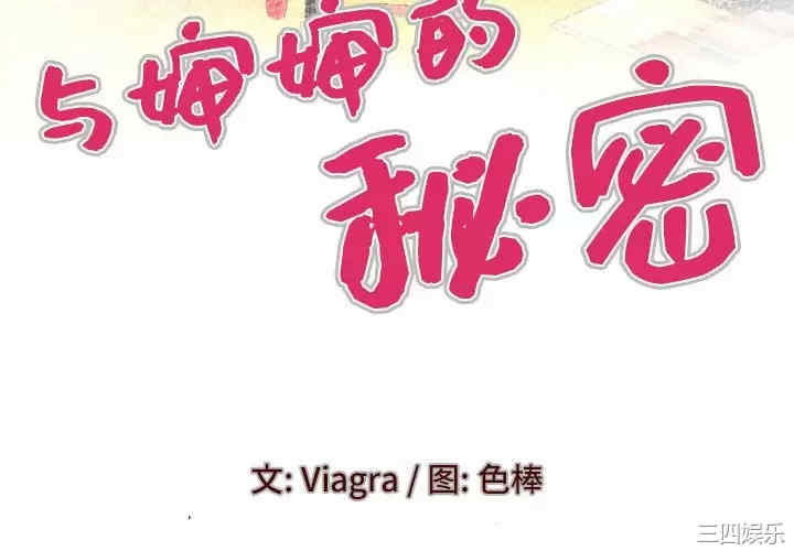 婶婶/与婶婶的秘密