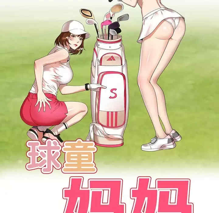 妈妈是球僮/球童妈妈