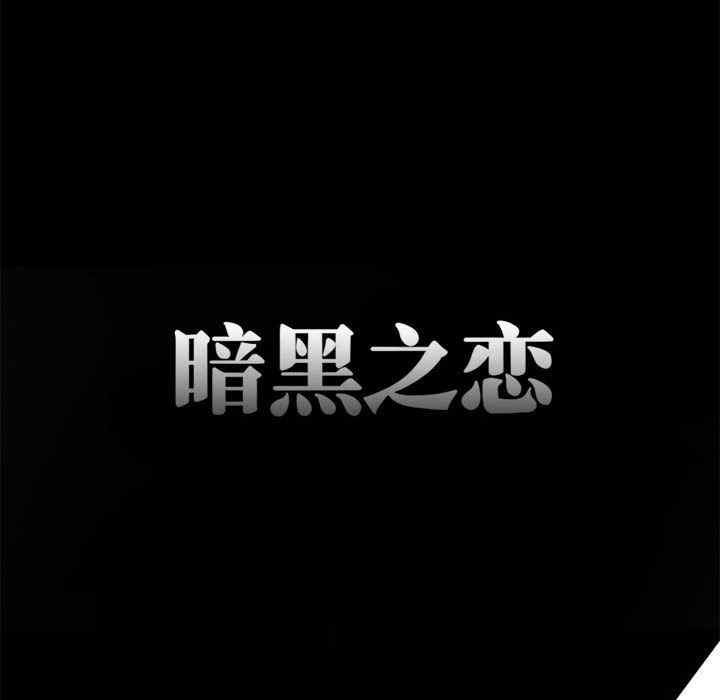 黑暗之恋