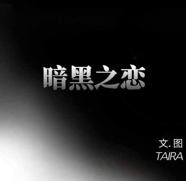 黑暗之恋