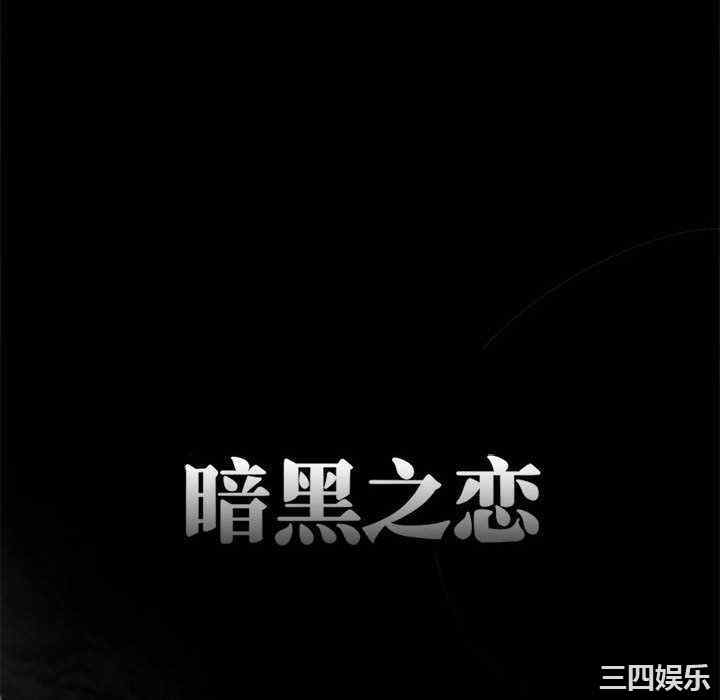 黑暗之恋