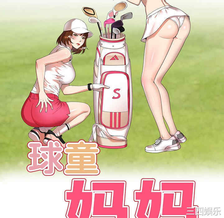 妈妈是球僮/球童妈妈