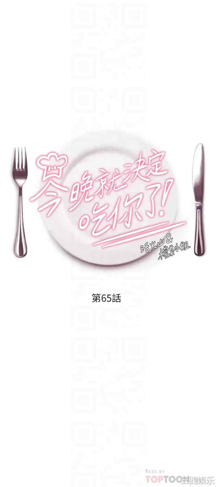 今晚就决定吃你了