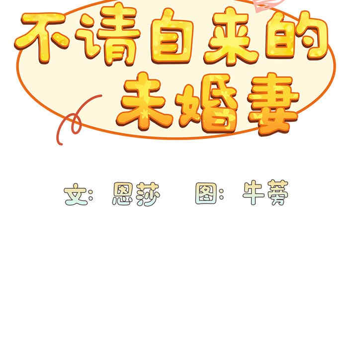 不请自来的未婚妻/陌生的未婚妻