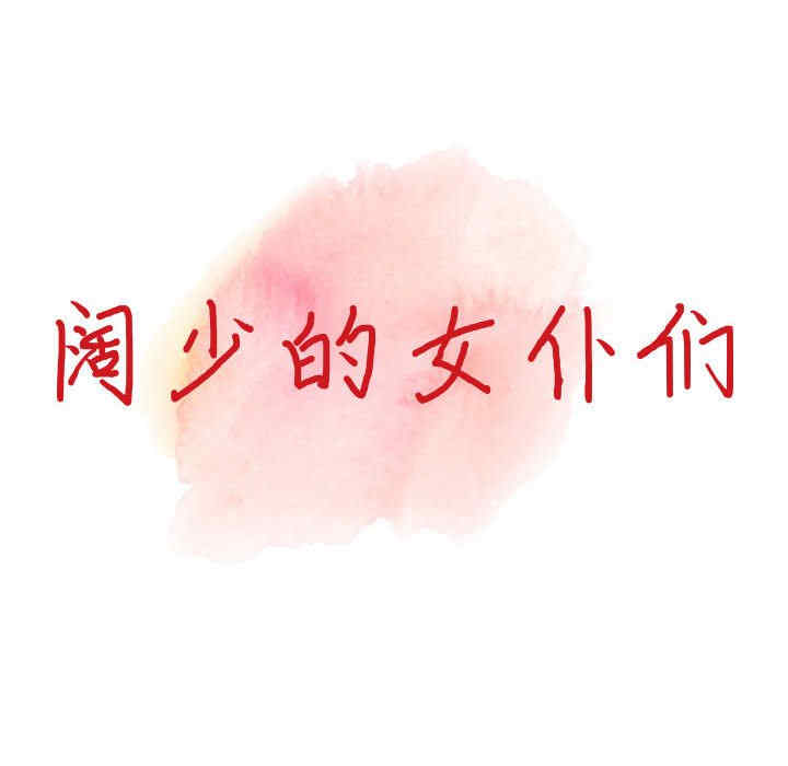 阔少的女仆们/富少的贴身管家