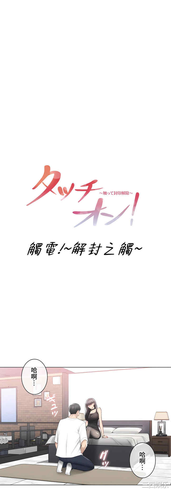 轻触! 解除封印/触摸解封