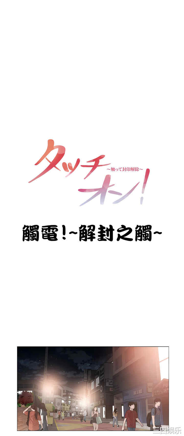 轻触! 解除封印/触摸解封