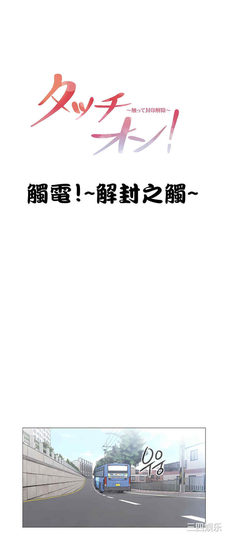 轻触! 解除封印/触摸解封