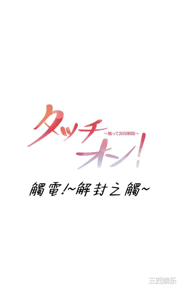 轻触! 解除封印/触摸解封