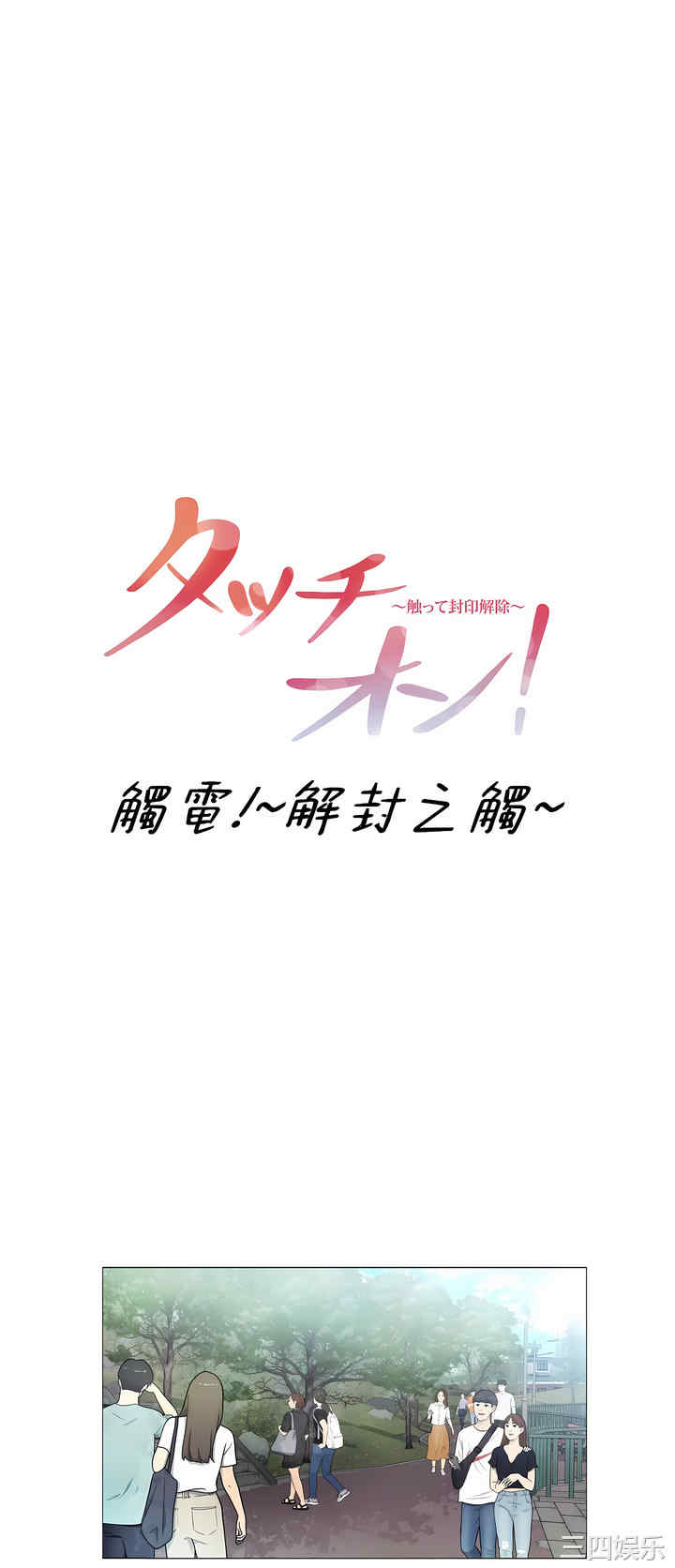 轻触! 解除封印/触摸解封