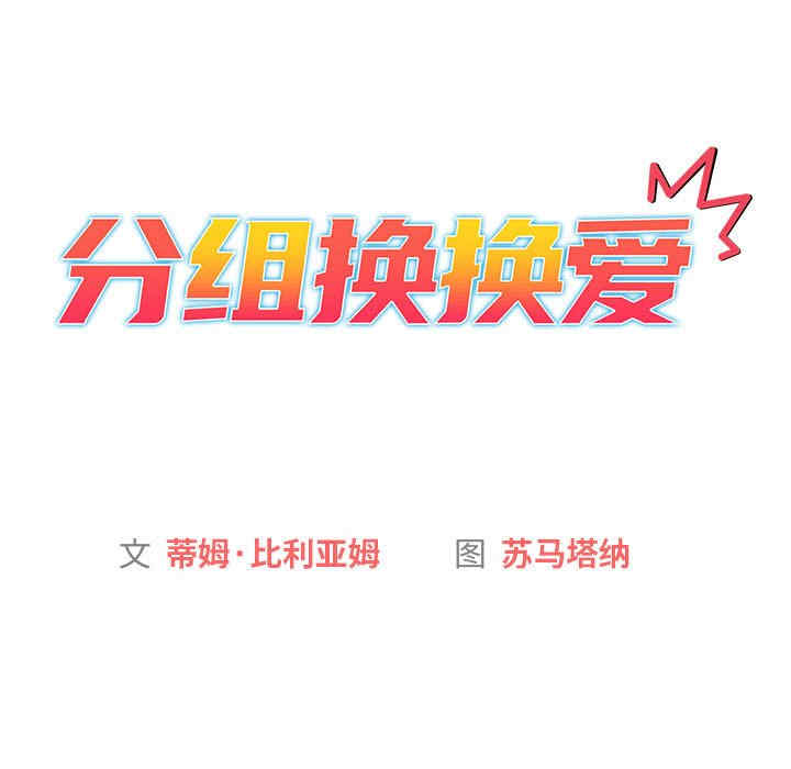 分组换换爱