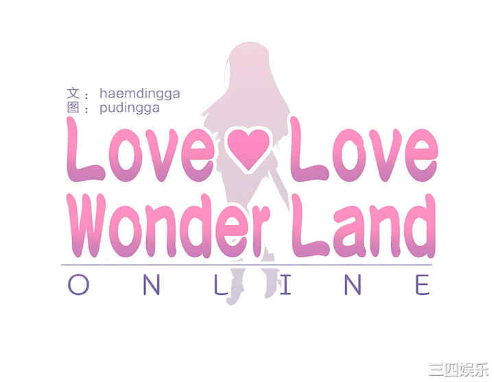 虚拟仙境/爱爱仙境