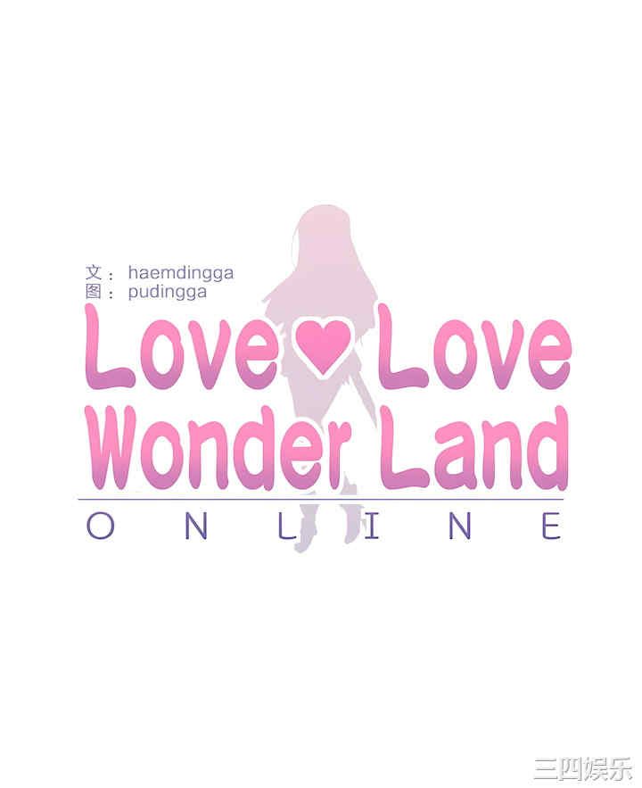 虚拟仙境/爱爱仙境