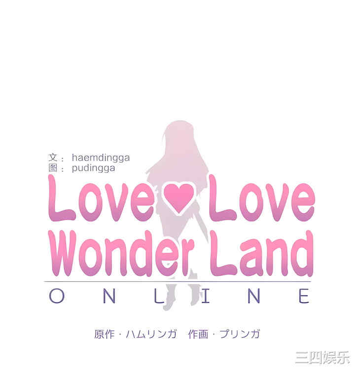 虚拟仙境/爱爱仙境