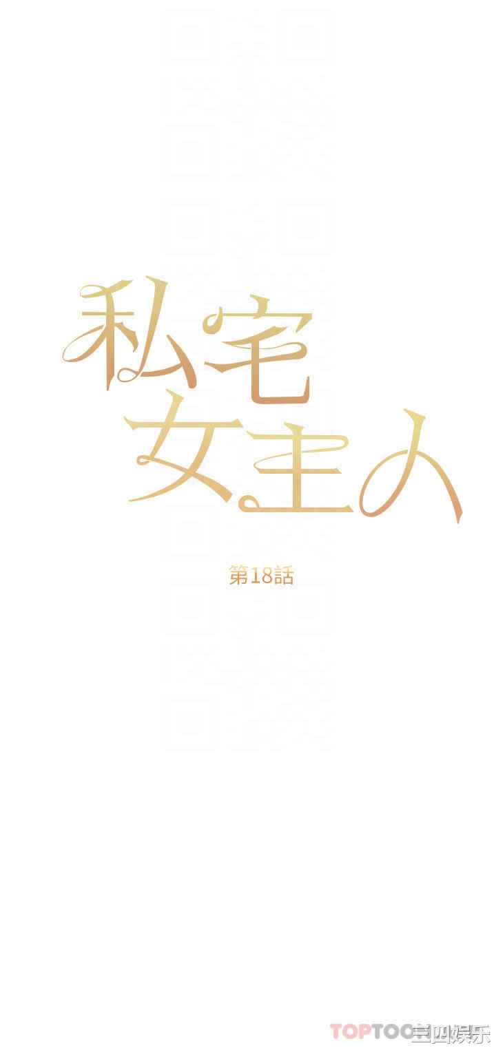 私宅女主人