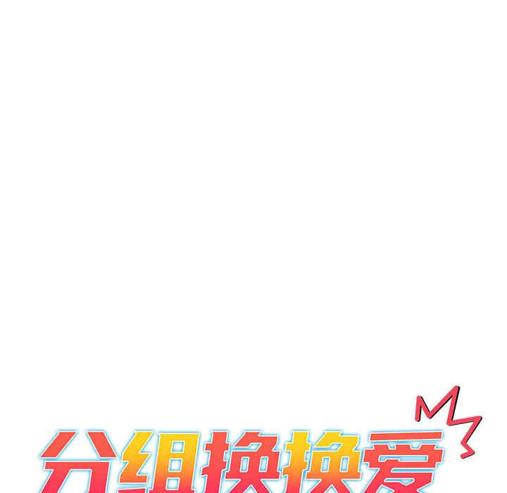 分组换换爱