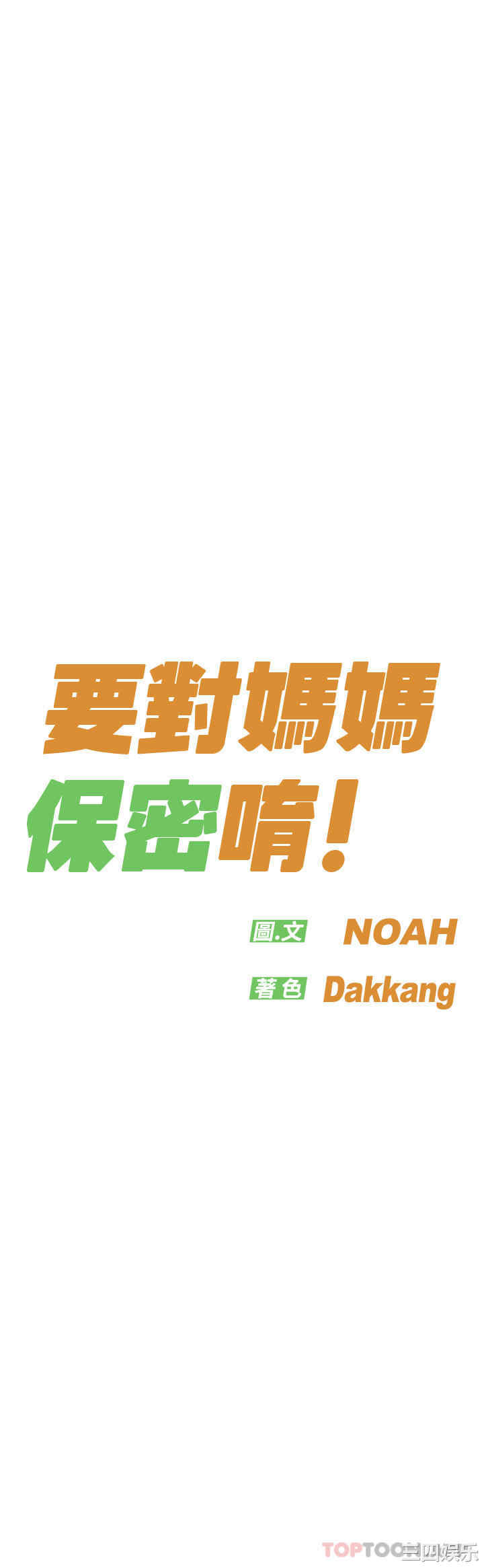 要对妈妈保密唷