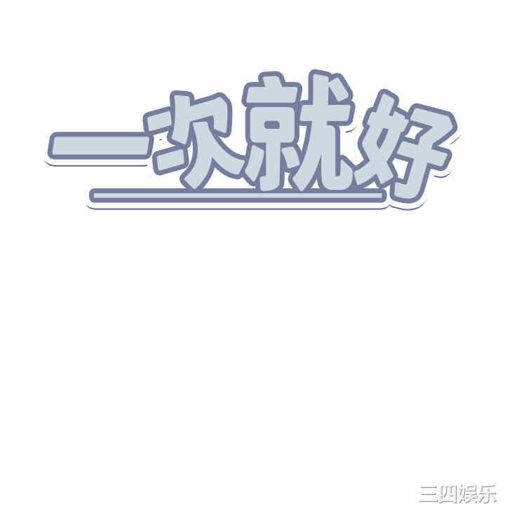 一次就好
