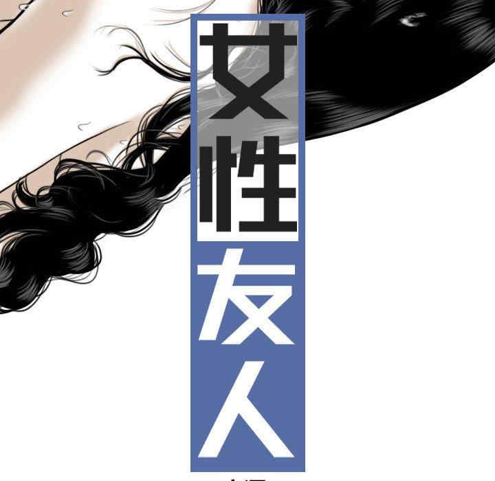 女性友人/换友派对