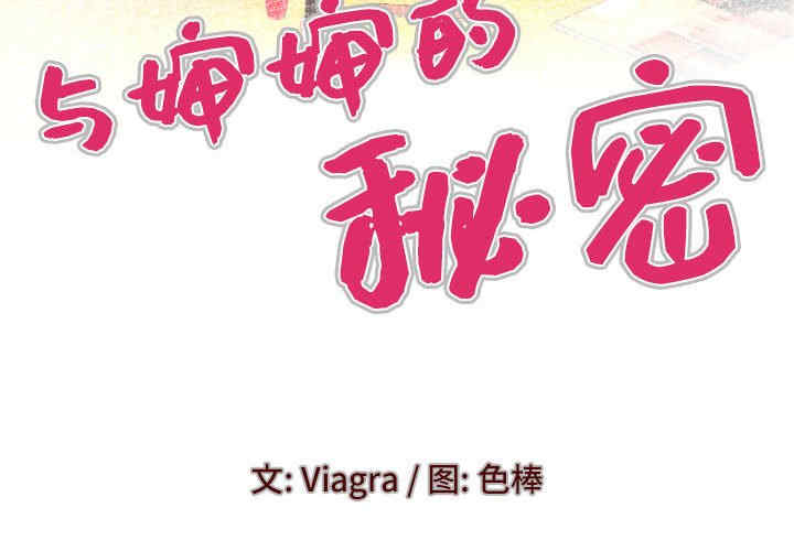 婶婶/与婶婶的秘密