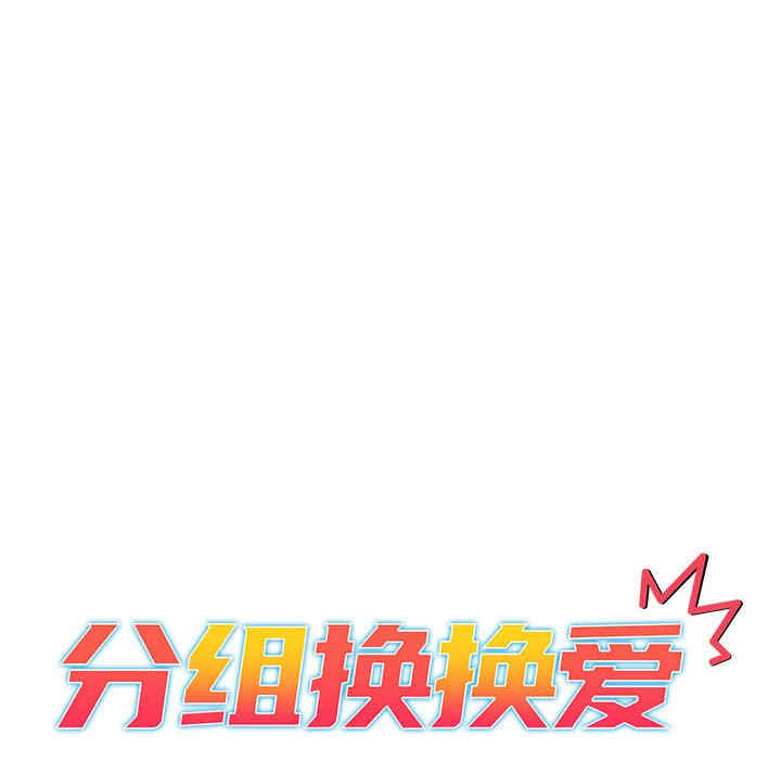 分组换换爱