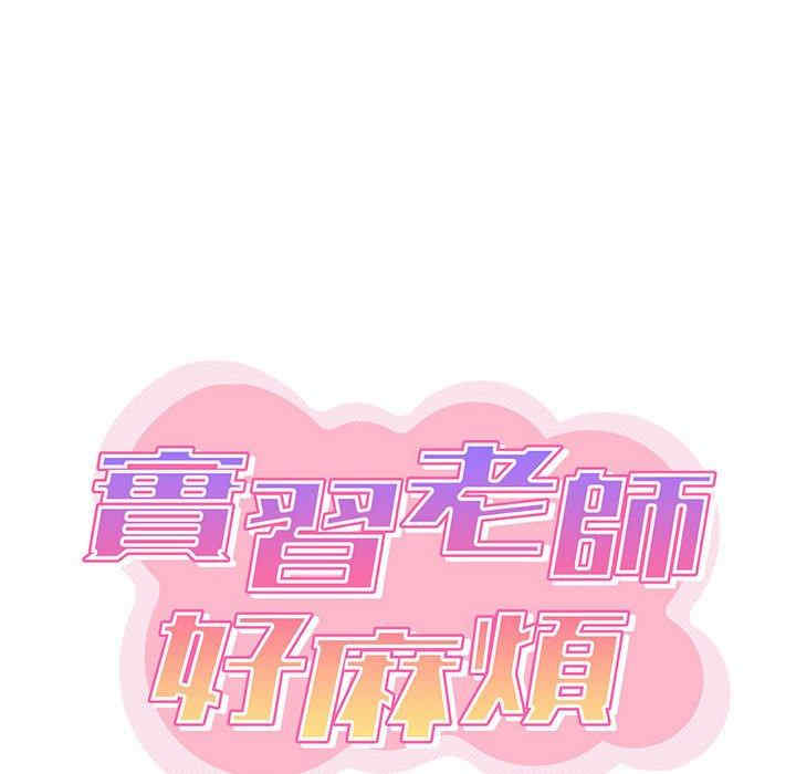 实习老师好麻烦/实习老师住我家