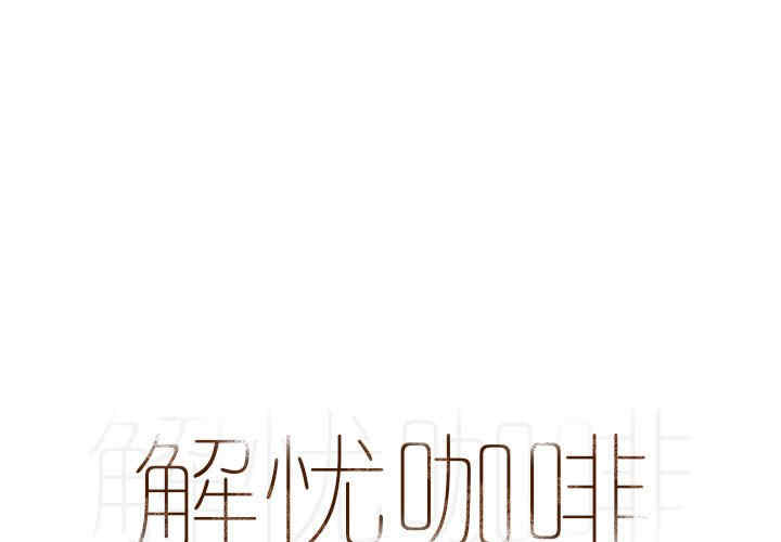 解忧咖啡
