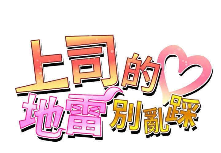 上司的地雷别乱踩/上司的尾巴摸不得