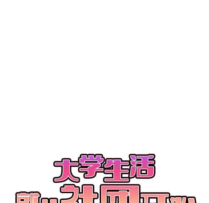 大学生活就从社团开始