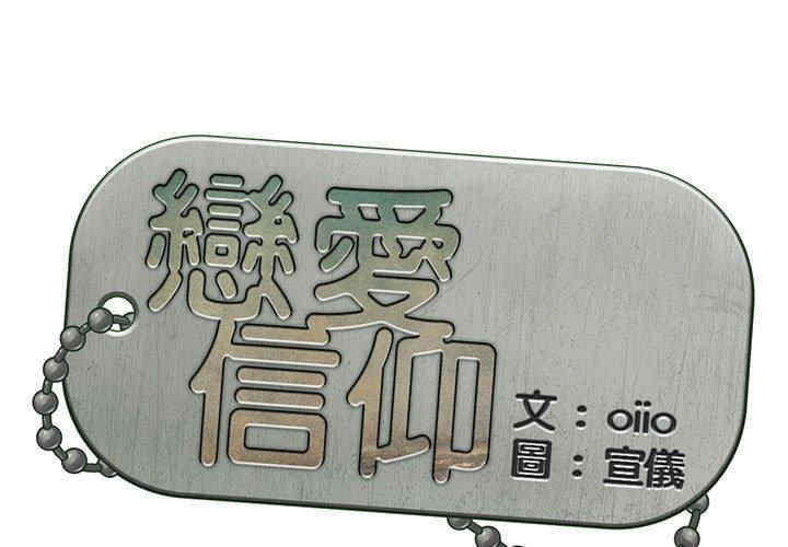 恋爱信仰/恋爱信条