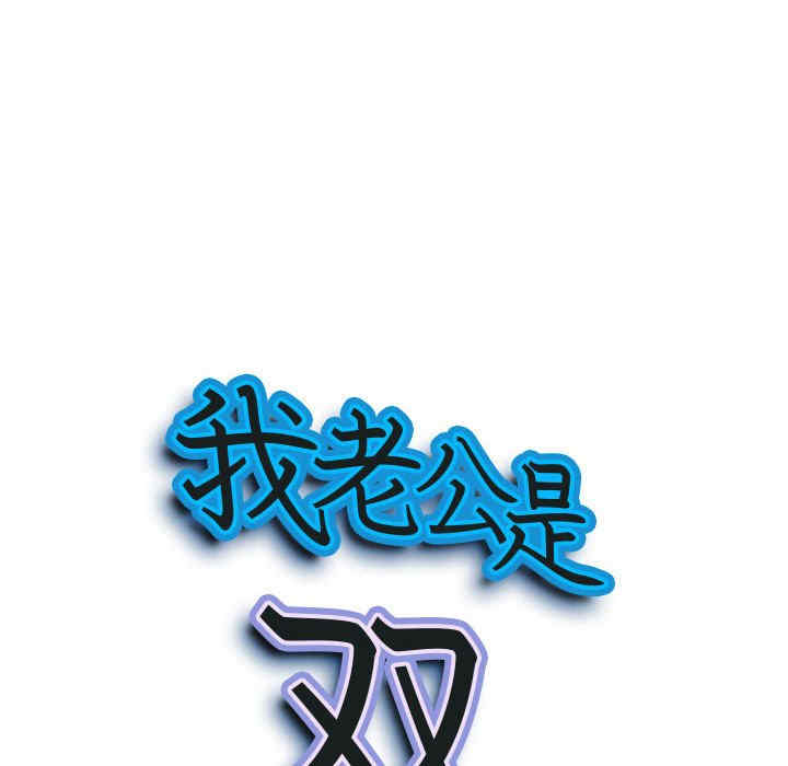 我的双胞胎老公/我老公是双胞胎