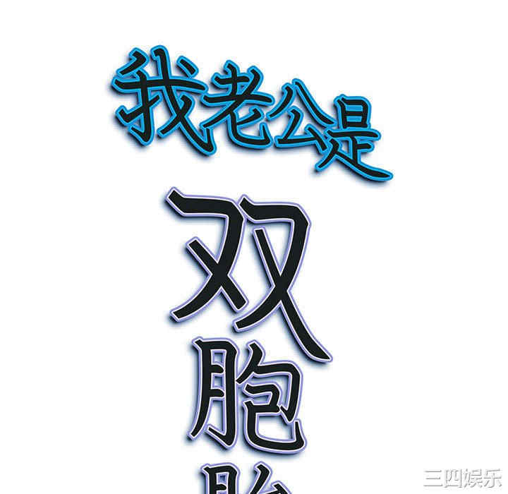 我的双胞胎老公/我老公是双胞胎