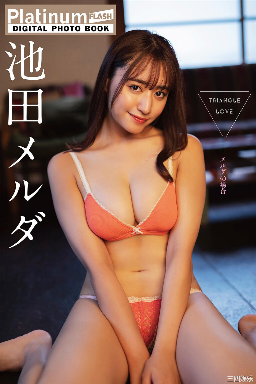 池田メルダ写真集《TRIANGLE LOVE－メルダの場合》高清全本