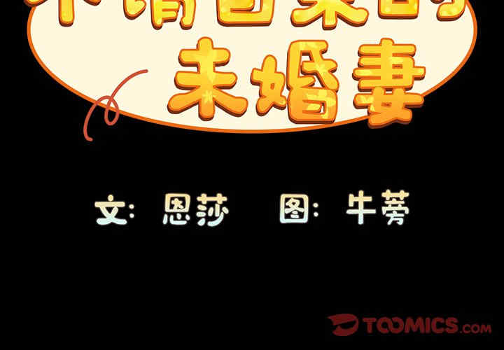 不请自来的未婚妻/陌生的未婚妻