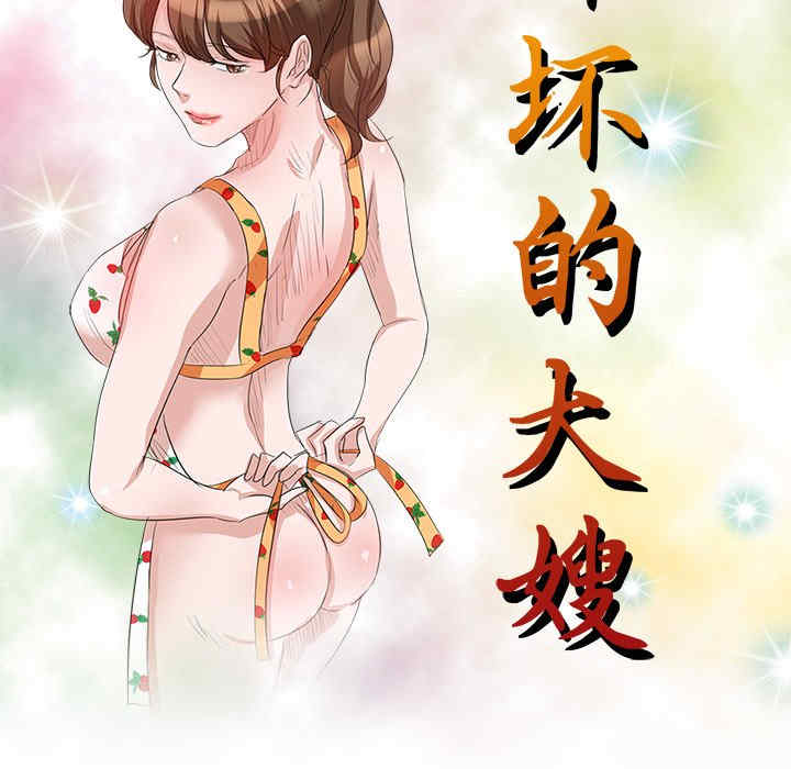 不良大嫂/坏坏的大嫂