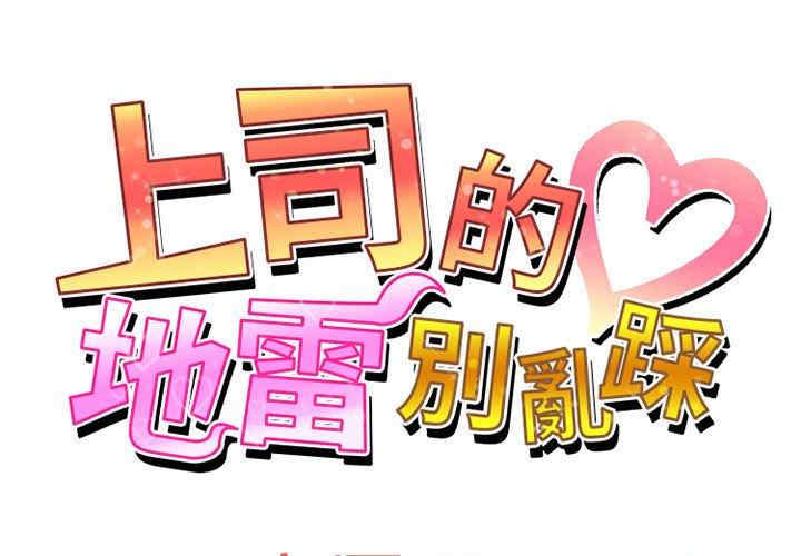 上司的地雷别乱踩/上司的尾巴摸不得