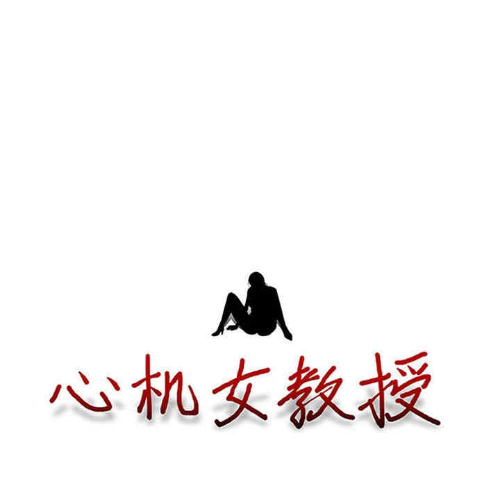 心机女教授