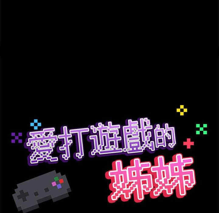 爱打游戏的姐姐/爱玩游戏的女人们