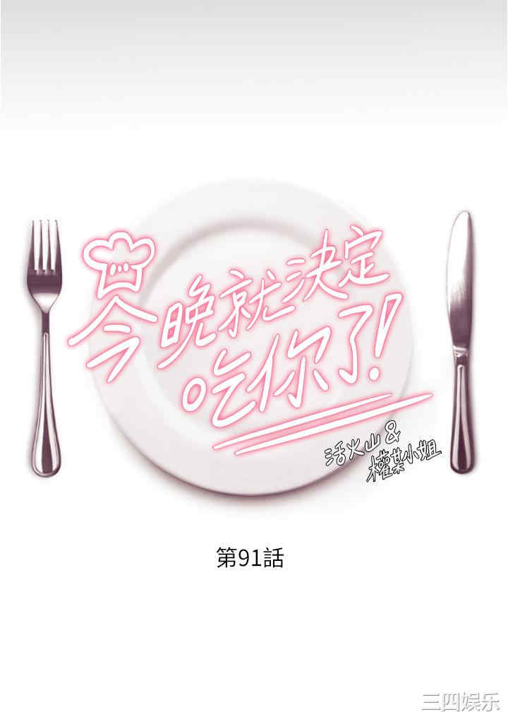 今晚就决定吃你了