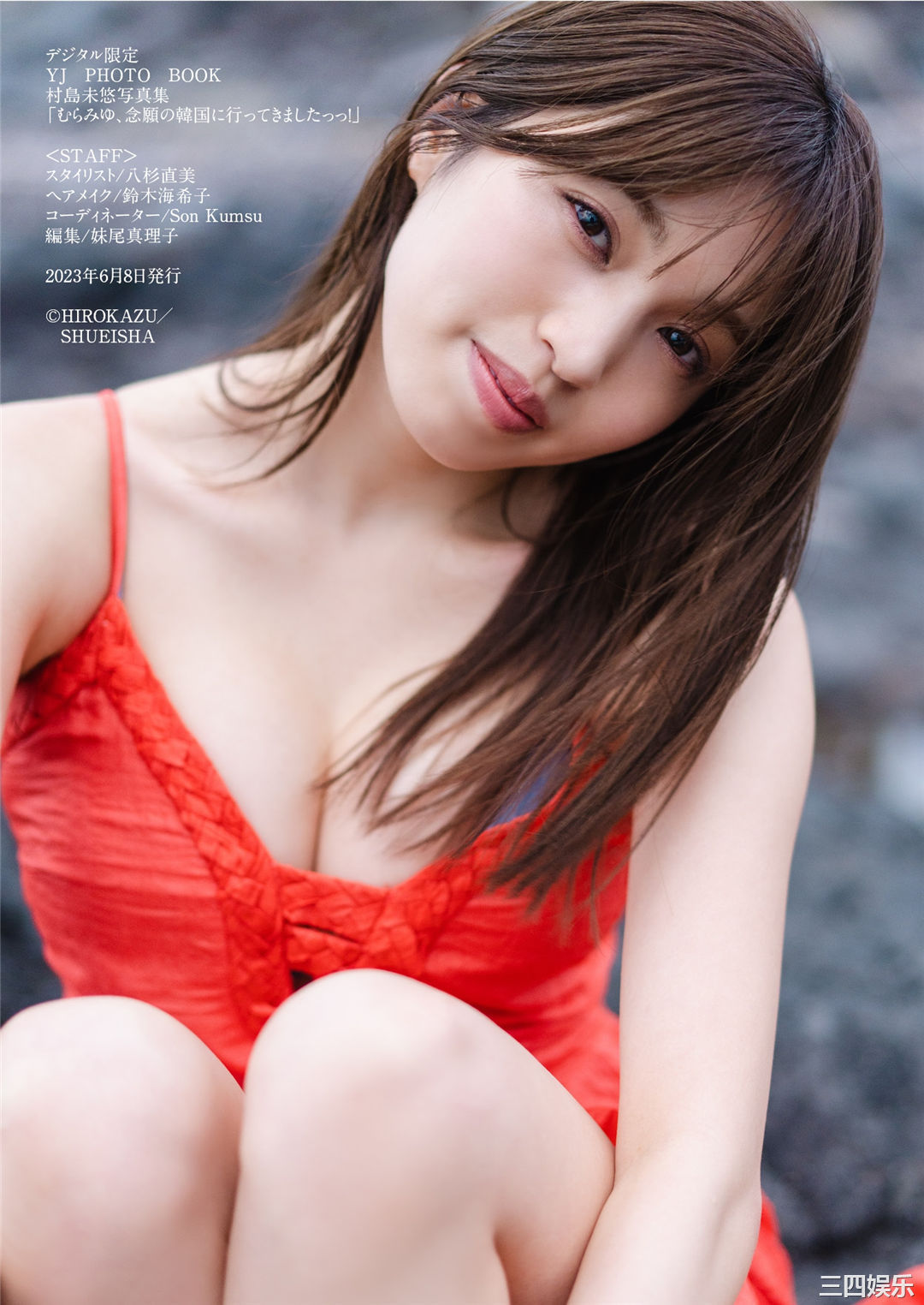 村岛未悠写真集《むらみゆ、念願の韓国に行ってきましたっっ！》高清全本